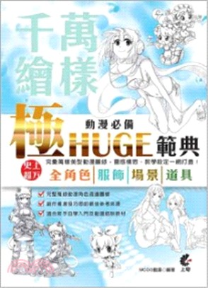 萬樣千繪：動漫必備極HUGE範典史上超万全具 | 拾書所