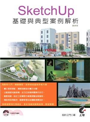 SketchUp基礎與典型案例解析 | 拾書所