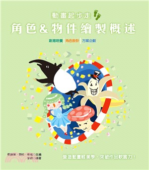 動畫起步走：角色＆物件繪製概述 | 拾書所