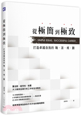 從極簡到極致：打造卓越自我的職涯規劃 | 拾書所