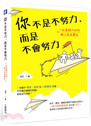 你不是不努力，而是不會努力：一位真誠大叔的暖心成長筆記 | 拾書所