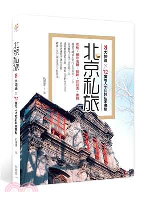 北京私旅：8大地區X72當地人才知的私家景點 | 拾書所