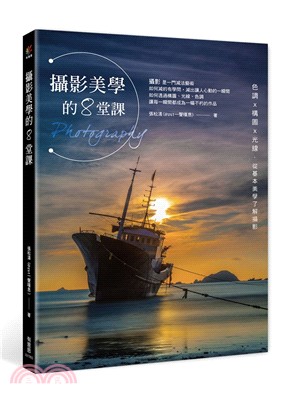 攝影美學的8堂課：色調×構圖×光線，從基本美學了解攝影 | 拾書所