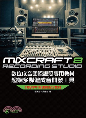 Mixcraft 8數位成音國際證照專用教材 :超端多媒...