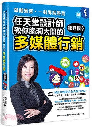 爆棚集客,一刷屏就熱賣 :任天堂設計師教你腦洞大開的多媒體行銷集客術!! /