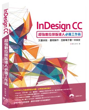 InDesign CC超強數位排版達人必備工作術 :文書...