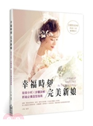 幸福時刻 完美新娘 :妝容分析x步驟詳解,新祕必備造型指南 = Makeup hairstyle in the wedding /