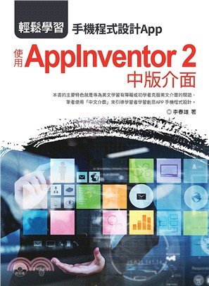 輕鬆學習：手機程式設計App使用AppInventor 2中版介面 | 拾書所