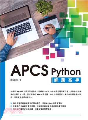 APCS Python解題高手 /