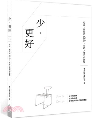 少，更好：乾淨、簡化的設計，更給人強烈的衝擊 | 拾書所