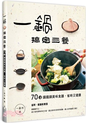 一鍋搞定三餐 :70道鑄鐵鍋美味食譜,省時又健康 /