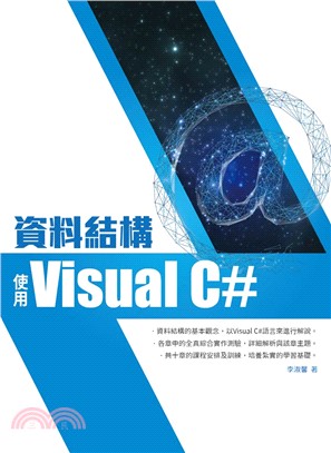 資料結構 : 使用Visual C#