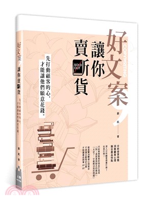 好文案，讓你賣斷貨：先打動顧客的心，才能讓他們願意花錢 | 拾書所