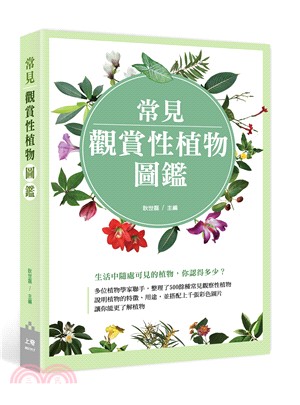 常見觀賞性植物圖鑑 | 拾書所