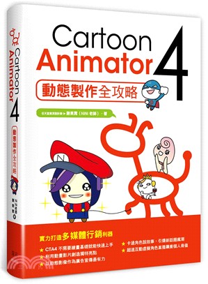 Cartoon Animator 4動態製作全端攻略 /
