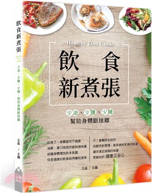 飲食新煮張：少油、少鹽、少糖，幫助身體斷捨離 | 拾書所