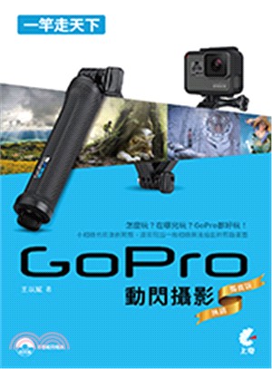 GoPro動閃攝影 | 拾書所