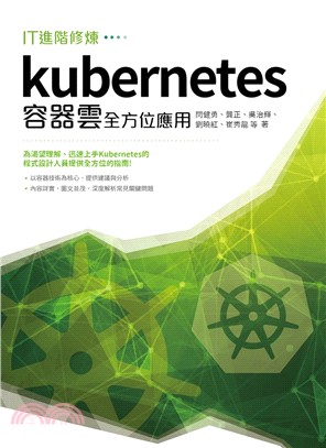 IT進階修煉 :Kubernetes容器雲全方位應用 /