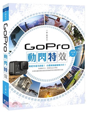 一竿走天下 Gopro動閃特效 /