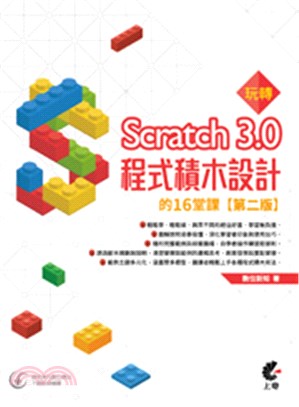 玩轉Scratch 3.0程式積木設計的16堂課 /