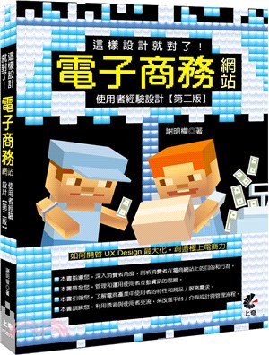 這樣設計就對了！電子商務網站使用者經驗設計