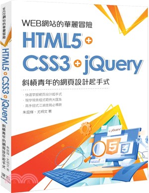 WEB網站的華麗冒險 :HTML5 + CSS3 + j...