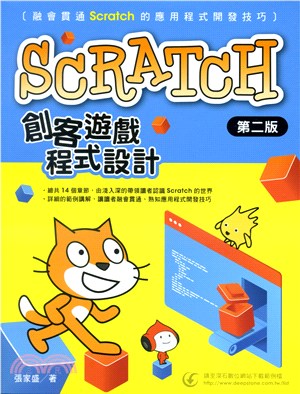 Scratch創客遊戲程式設計