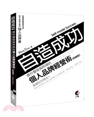 自造成功！提升營收與所得的個人品牌經營術