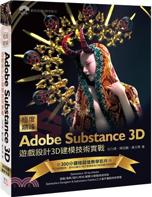 極度巔峰Adobe Substance 3D :遊戲設計3D建模技術實戰 /
