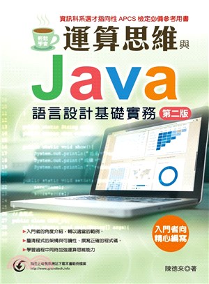 輕鬆學會運算思維與Java語言設計基礎實務 /