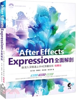 After Effects Expression全面解剖：由淺入深極速上手AE頂層技術