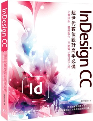 InDesign CC 超世代數位設計高手必備 :文書排...