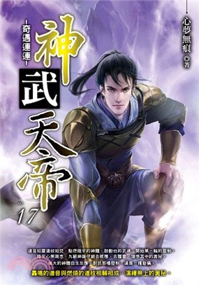 神武天帝17 | 拾書所