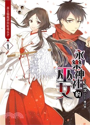 永樂神社的巫女01：寡言驅魔師與聒噪長矛 | 拾書所