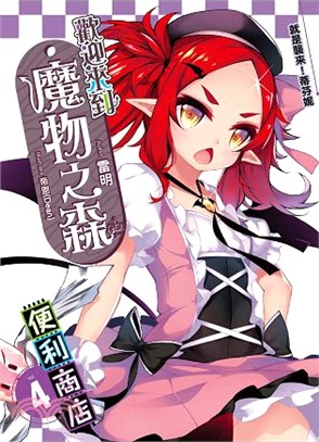 歡迎來到「魔物之森」便利商店 04 | 拾書所