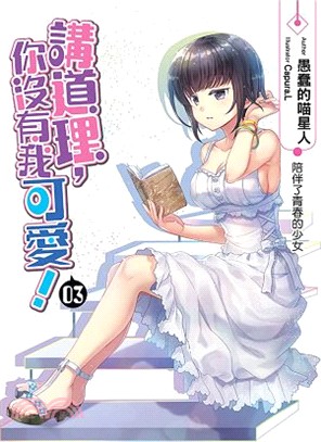 講道理，你沒有我可愛！03：陪伴了青春的少女 | 拾書所