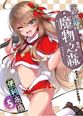 歡迎來到「魔物之森」便利商店 05：新角色（？）聖誕少女小伊登場！