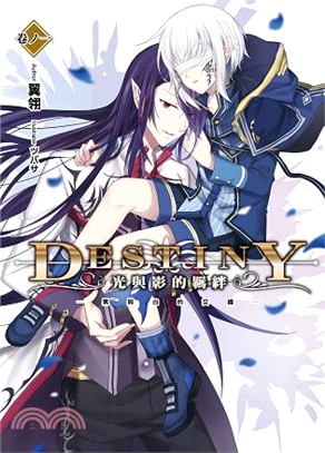 Destiny：光與影的羈絆01 黑與白的交織 | 拾書所