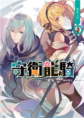 守衛龍騎02：龍族王女