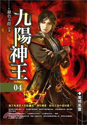 九陽神王04