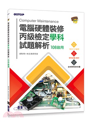 電腦硬體裝修丙級檢定學科試題解析：108啟用