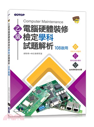 乙級電腦硬體裝修檢定學科試題解析：108啟用