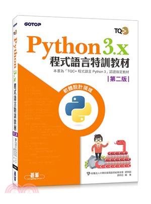 Python 3.x程式語言特訓教材