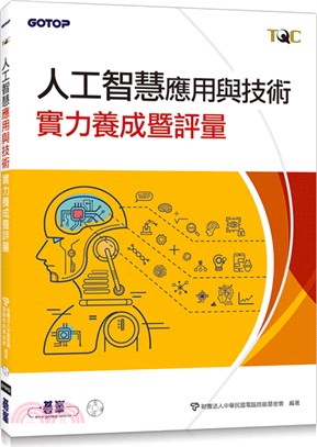 TQC 人工智慧應用與技術實力養成暨評量