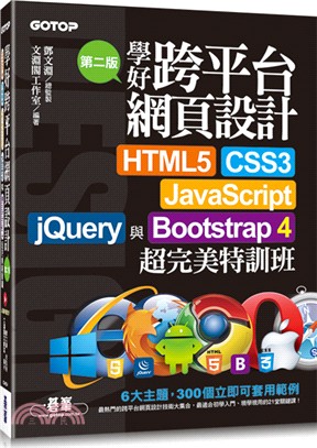 學好跨平台網頁設計 :HTML5.CSS3.JavaSc...