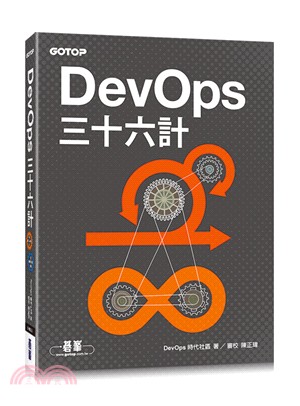 DevOps三十六計