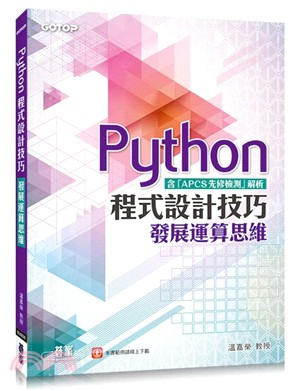Python程式設計技巧：發展運算思維（含「APCS先修檢測」解析）