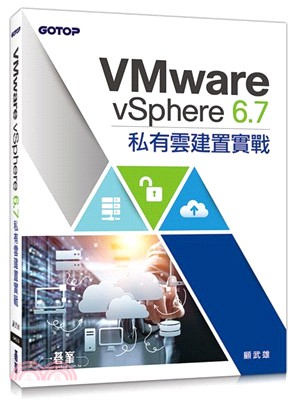 VMware vSphere 6.7私有雲建置實戰