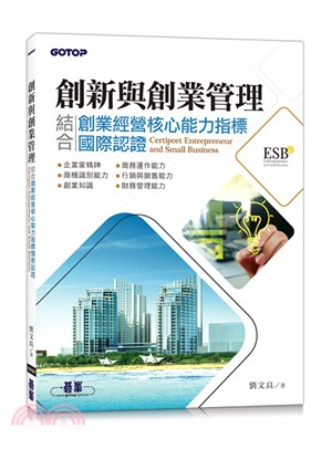 創新與創業管理：結合創業經營核心能力指標國際認證(ESB,Certiport Entrepreneur and Small Business)