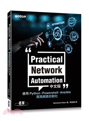 Practical Network Automation中文版：使用Python、Powershell、Ansible實踐網路自動化